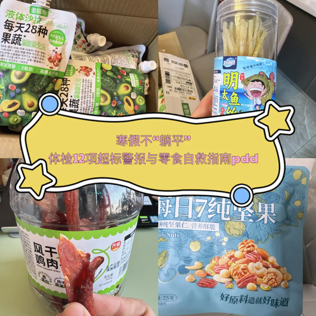 寒假不躺平：体检超标警报与零食自救指南