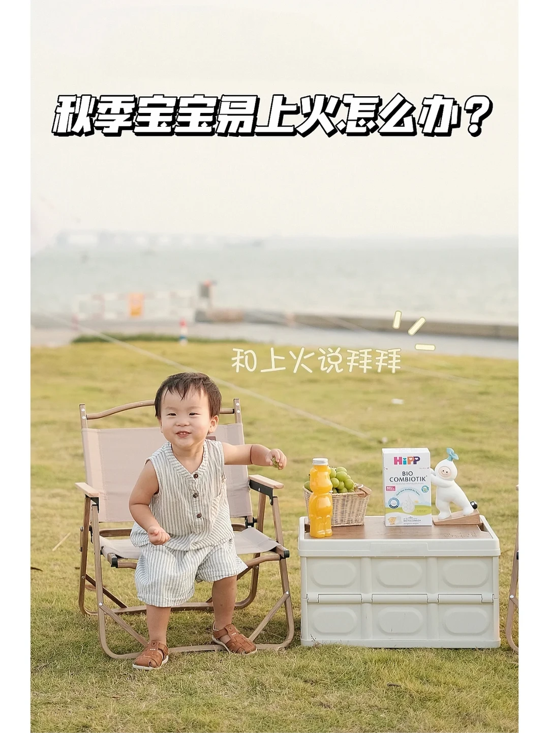 秋季宝宝易上火怎么办？试试这样做！