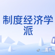 《制度经济学派_百度百科》制度经济学派是19世纪末20世纪初在美国形成的经济学流派，以托斯丹·凡勃伦、约翰·康蒙斯、韦斯利·米切尔为代表人物，其理论源头可追溯至德国历史学派。该学派以制度分析为核心，强调法律等非市场因素对经济的影响，批判资本主义固有缺陷并主张通过社会改良调整经济关系。学派 ​