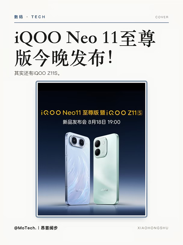 iQOO Neo 11至尊版和Z11S今晚发布！