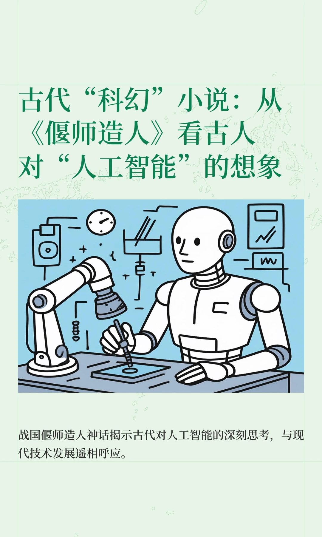 古代“科幻”小说：从《偃师造人》看古人对