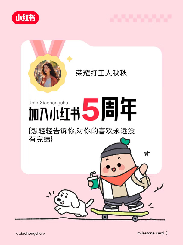 🙌来小红书5周年啦！