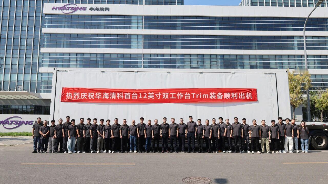 国产半导体设备制造商华海清科股份有限公司今日官宣，华海清科新一代双工作台高效划切装备 Versatile-DT300D 首台装备正式出机，发往国内先进存储龙头企业。

此次出机不仅标志着华海清科在划切装备领域实现新的突破，更证明了国产装备在先进封装与先进存储产线的可靠性与竞争力，将为产业链降本增效和 ​