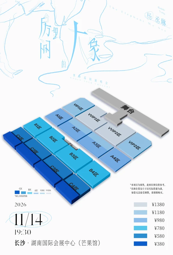 杨丞琳长沙座位图公开💺今天11:38开抢