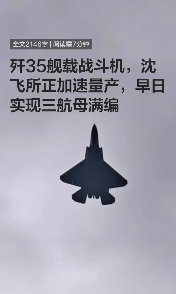 歼35舰载战斗机，沈飞所正加速量产