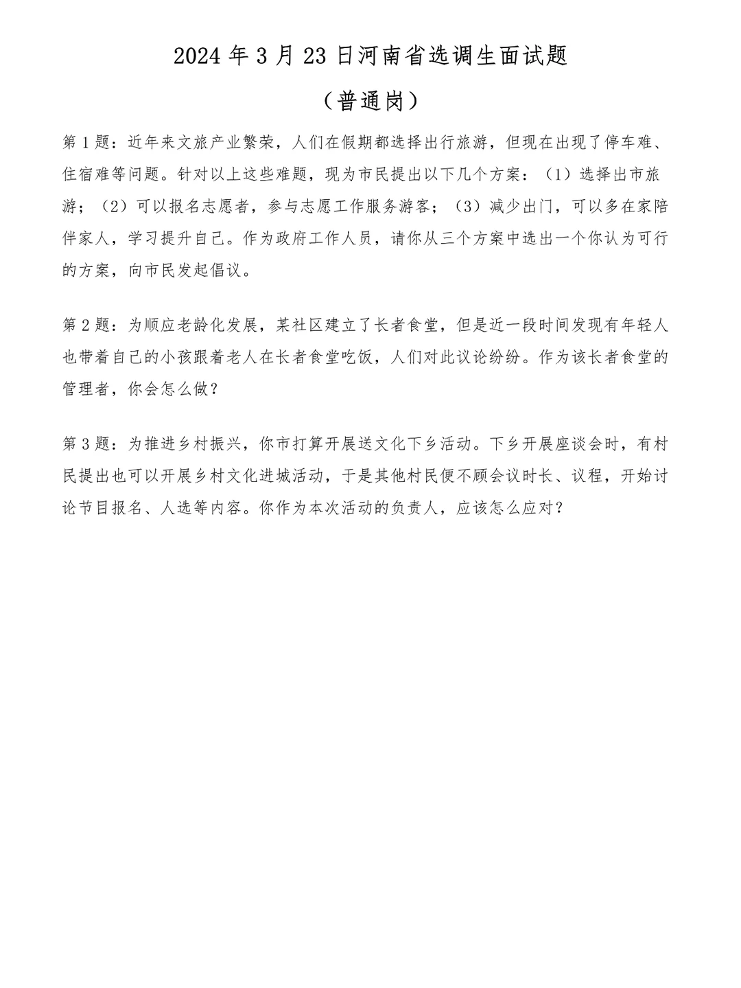 2024年3月23日河南省选调生面试题(普通岗)
