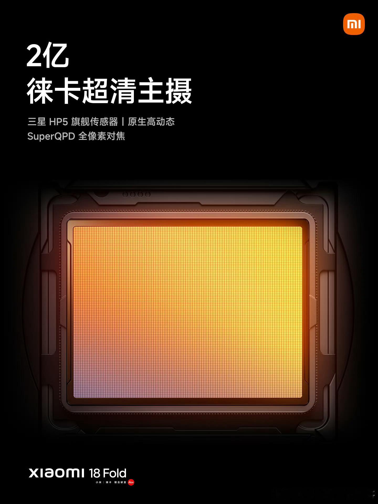 #雷军称小米18Fold是折叠屏性能王者# 
今晚小米18 Fold正式登场，雷军给出了很高的评价，称它是小米迄今为止最高端的手机。
 
硬件堆料可以说是诚意拉满，首发玄戒O3自研AI旗舰SoC，台积电3nm工艺搭配十核全大核架构，安兔兔跑分突破522万分，也是行业首个跨过500万分门槛的移动平台。同时搭载全球首发 ​