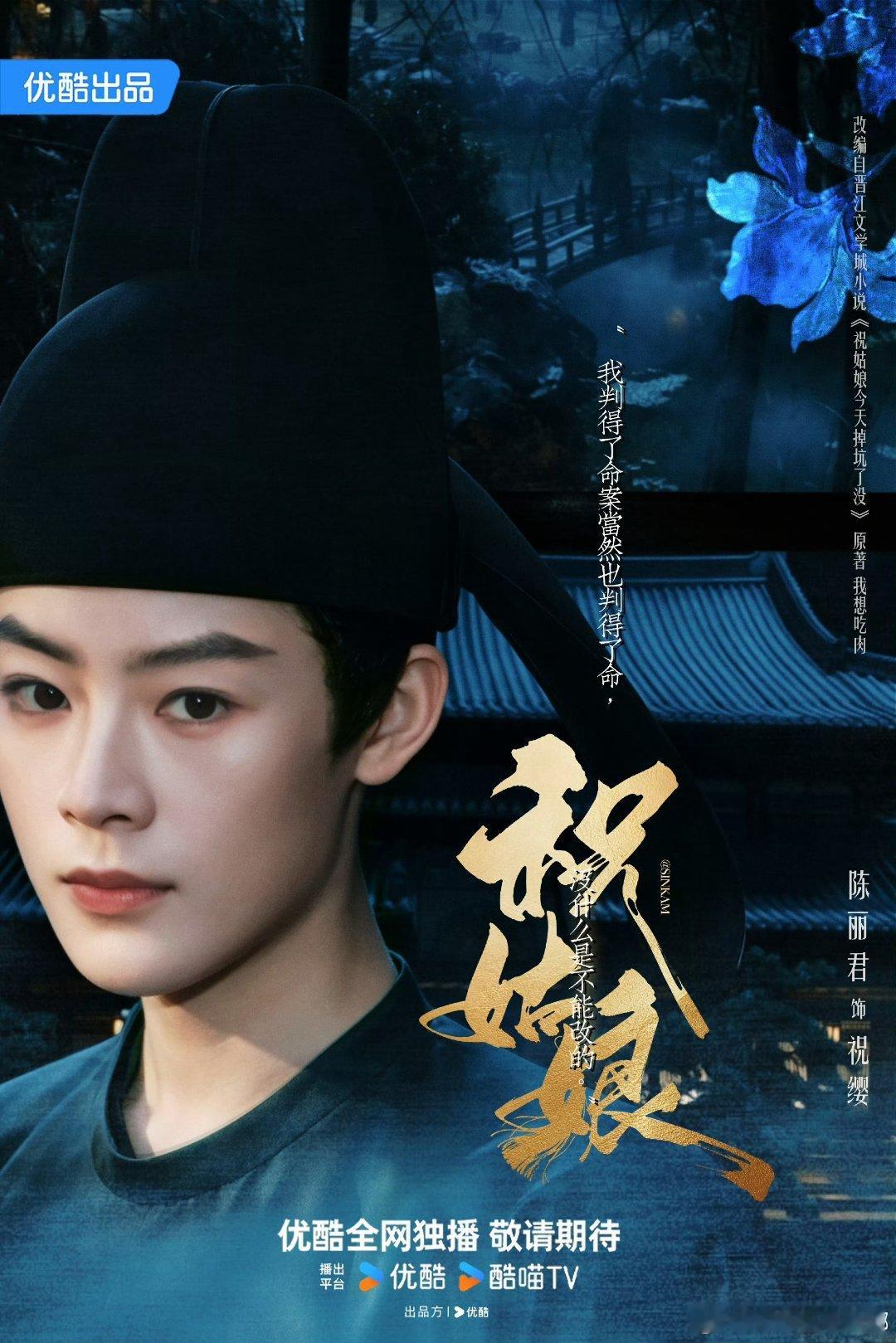#陈丽君祝缨# [心]#陈丽君祝姑娘# [心]#陈丽君 ﻿ ﻿# 
陈丽君主演的《祝姑娘》，已开机！一切顺顺利利，优酷已预约，等待正片上映！！！ ​