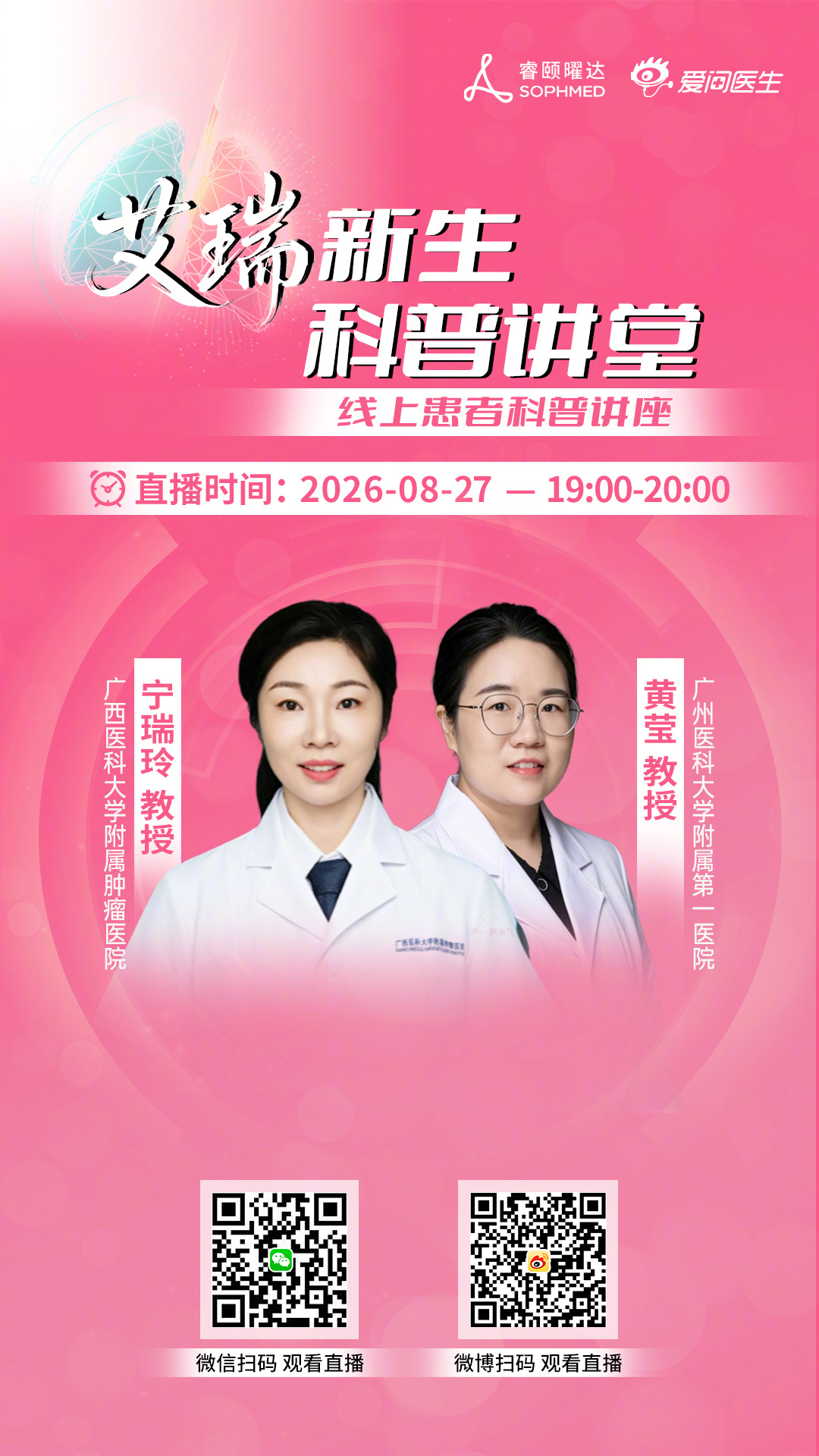 为全面贯彻落实《“健康中国2030”规划纲要》与近期国家关于推动优质医疗资源下沉、扩容，构建强大公共卫生体系的系列重要指示精神。新浪爱问医生特邀请权威专家参与#艾瑞新生科普讲堂#线上患者科普讲座活动。
本场直播，我们邀请到了广西医科大学附属肿瘤医院宁瑞玲教授带来《肺癌靶向药物KRASG12C突 ​