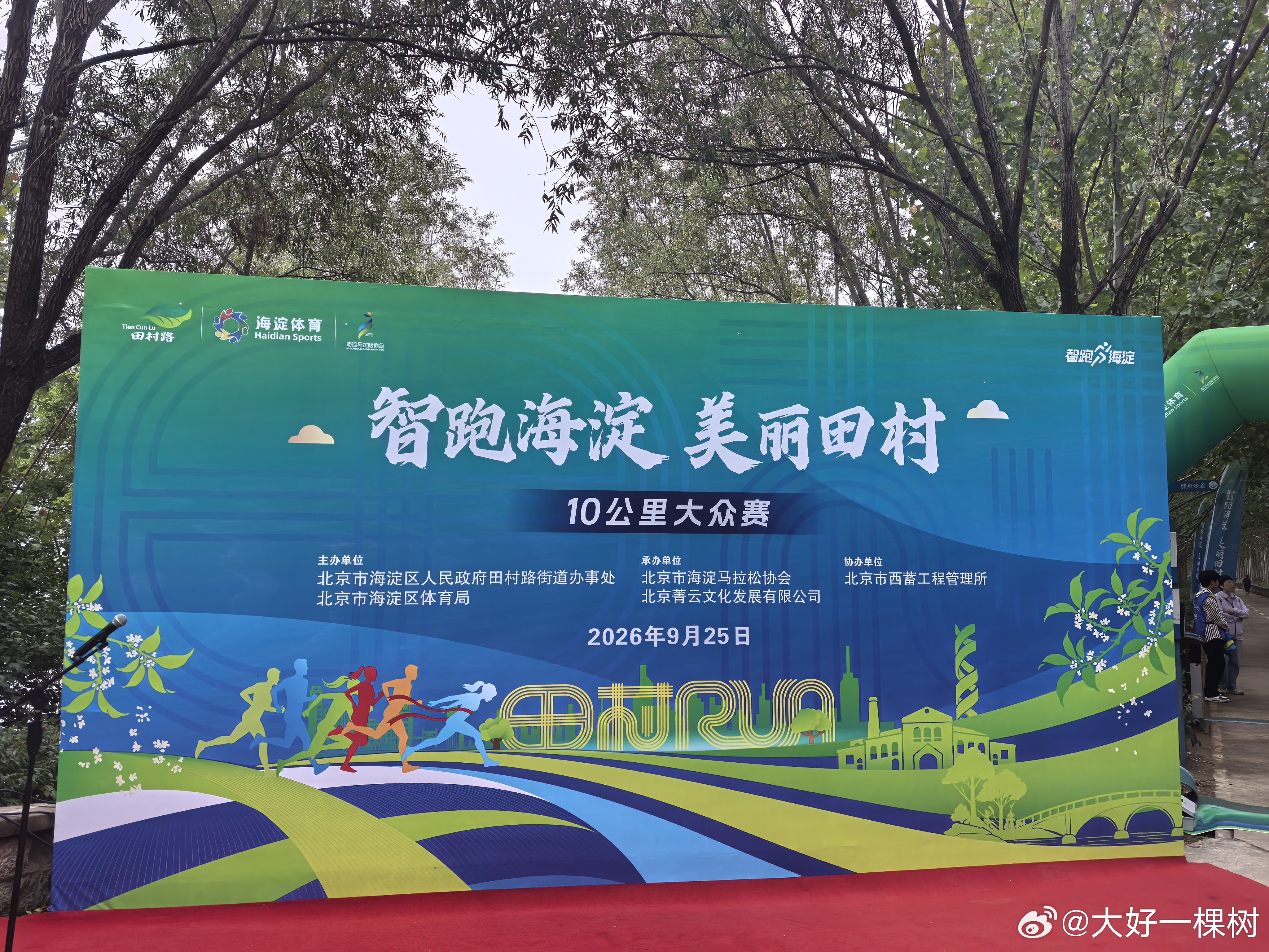 中秋早晨来场10公里，这个中秋节过得很有意义。“智跑海淀美丽田村”大众赛顺利溜达完赛，拿到一块“金牌”～主办方有条理，环境也棒，运动就是坚持智跑海淀美丽田村中秋节 ​​​