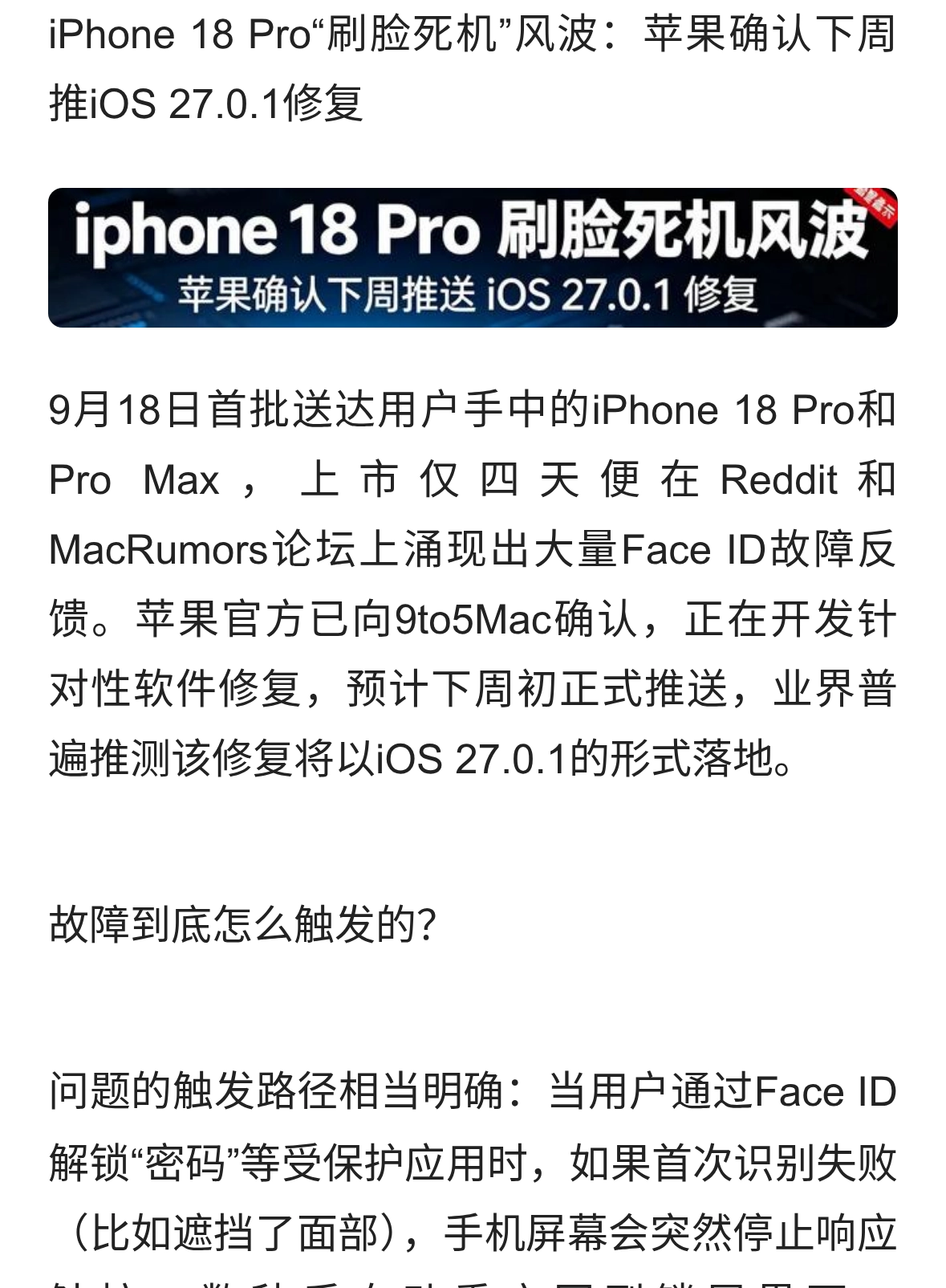 iPhone 18 Pro“刷脸死机”风波：苹果确认下周推iOS 27.0.1修复