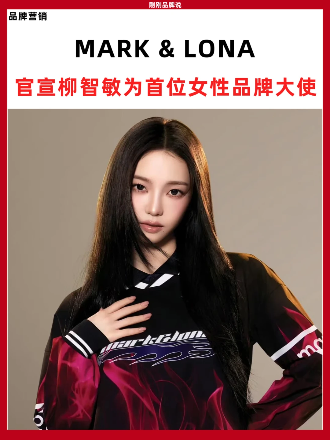 MARK & LONA官宣柳智敏为首位女性品牌大使
