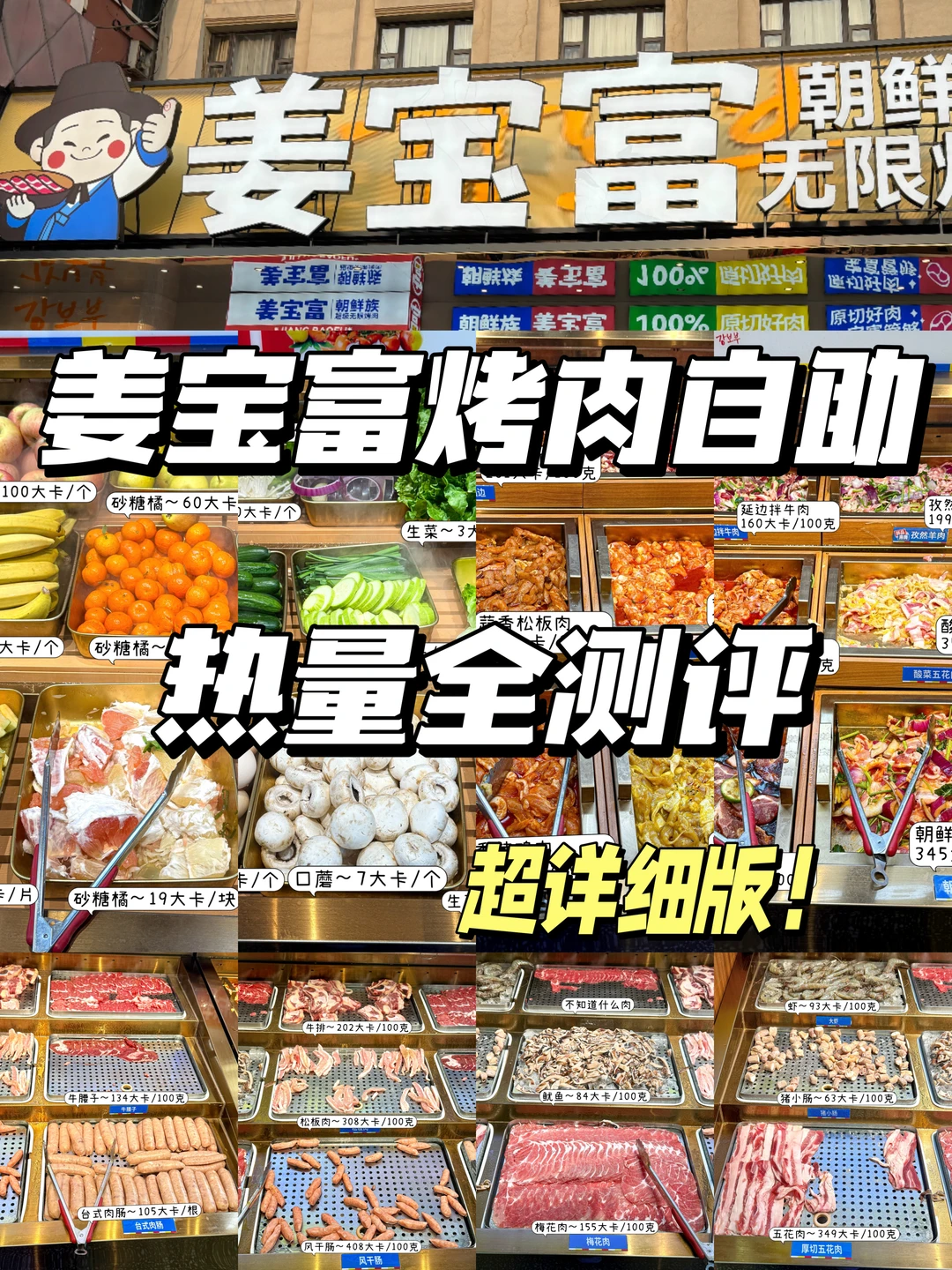 姜宝富烤肉自助全热量测评！超详细版🔥