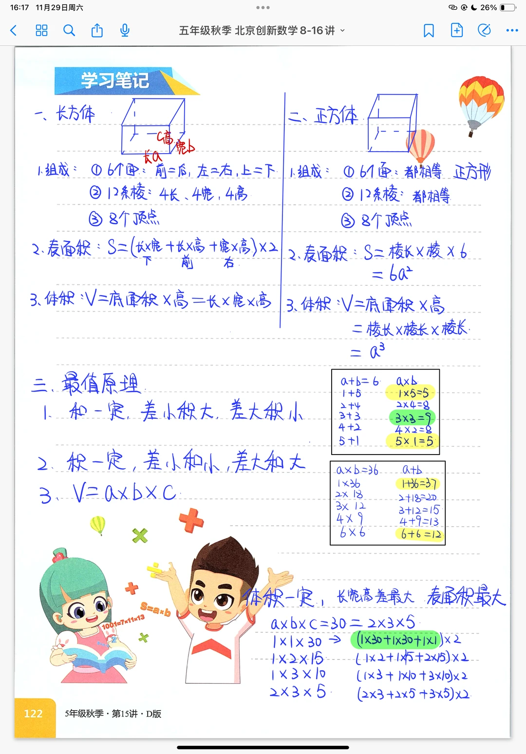 长方体和正方体 五年级秋季奥数创新班