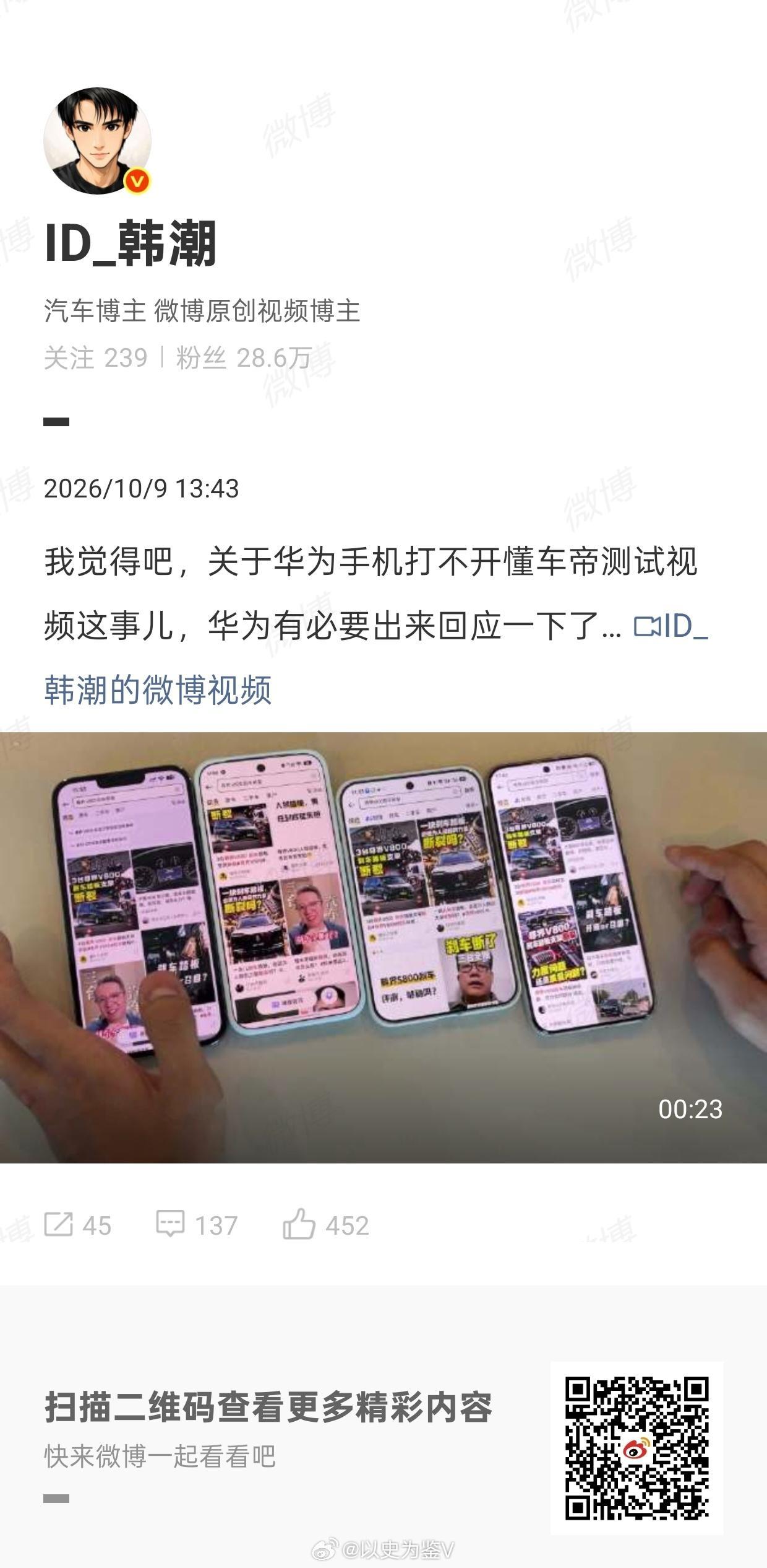 #华为#
这次尊界刹车踏板断裂给华为带来的舆情是全方位的。

尊界的事情还没有调查清楚，现在又有网友指出，华为手机无法播放懂车帝尊界刹车踏板断裂视频；

这把火已经从尊界汽车烧到了华为手机，烧到了华为整个系统了……

我建议华为应该用最快的速度发起澄清，不然现在只是网友的讨论，还有其他车 ​
