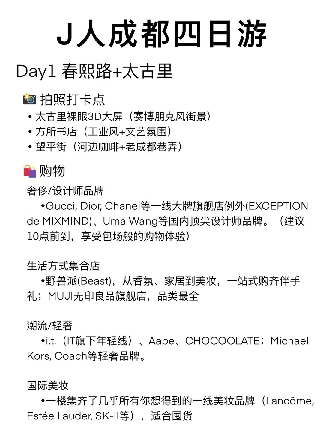 超级J人狂喜！📸成都4天攻略