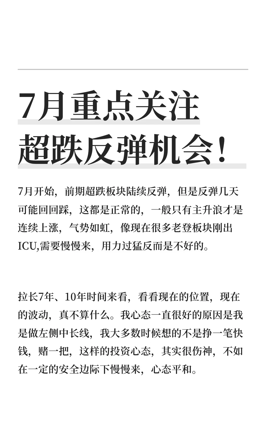 7月重点关注超跌反弹机会！