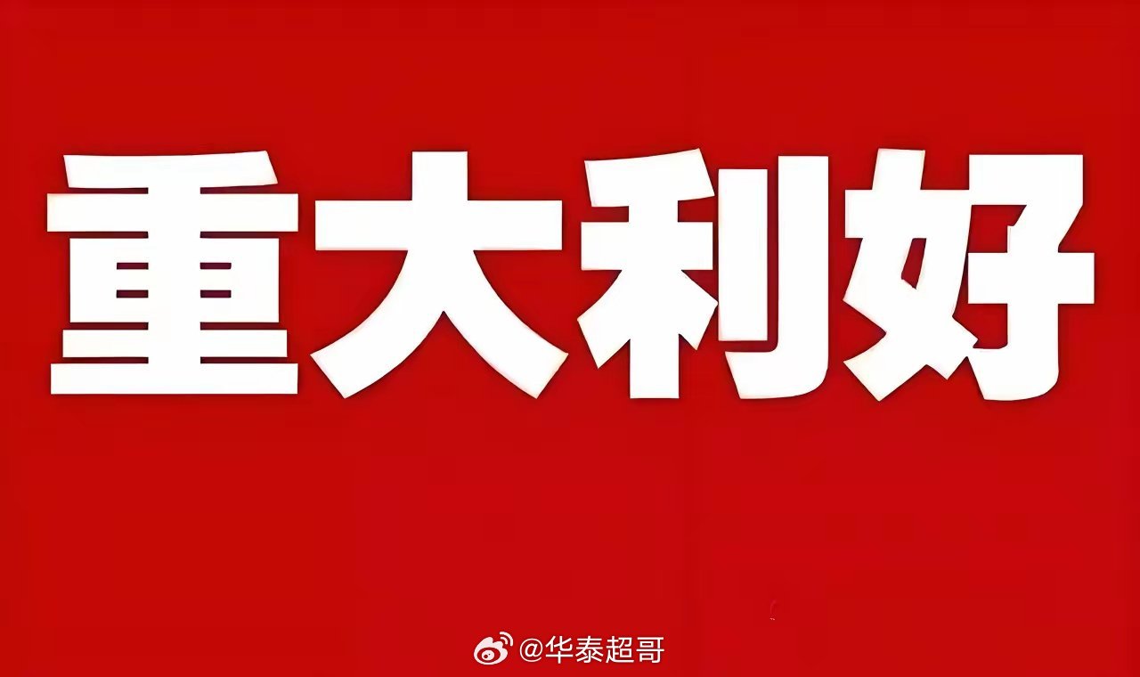 三大利好集中落地，A股能否迎来修复行情？
 
盘后多重重磅政策集中释放，央行、科技部、财政层面同步发力，给市场带来较强支撑。不少投资者在讨论，在政策加持下A股会不会开启修复行情。下面梳理三大核心利好，看懂政策信号与实际影响。
 
第一重：央行推出四项结构性货币工具，量价并举宽松
 
落实适 ​