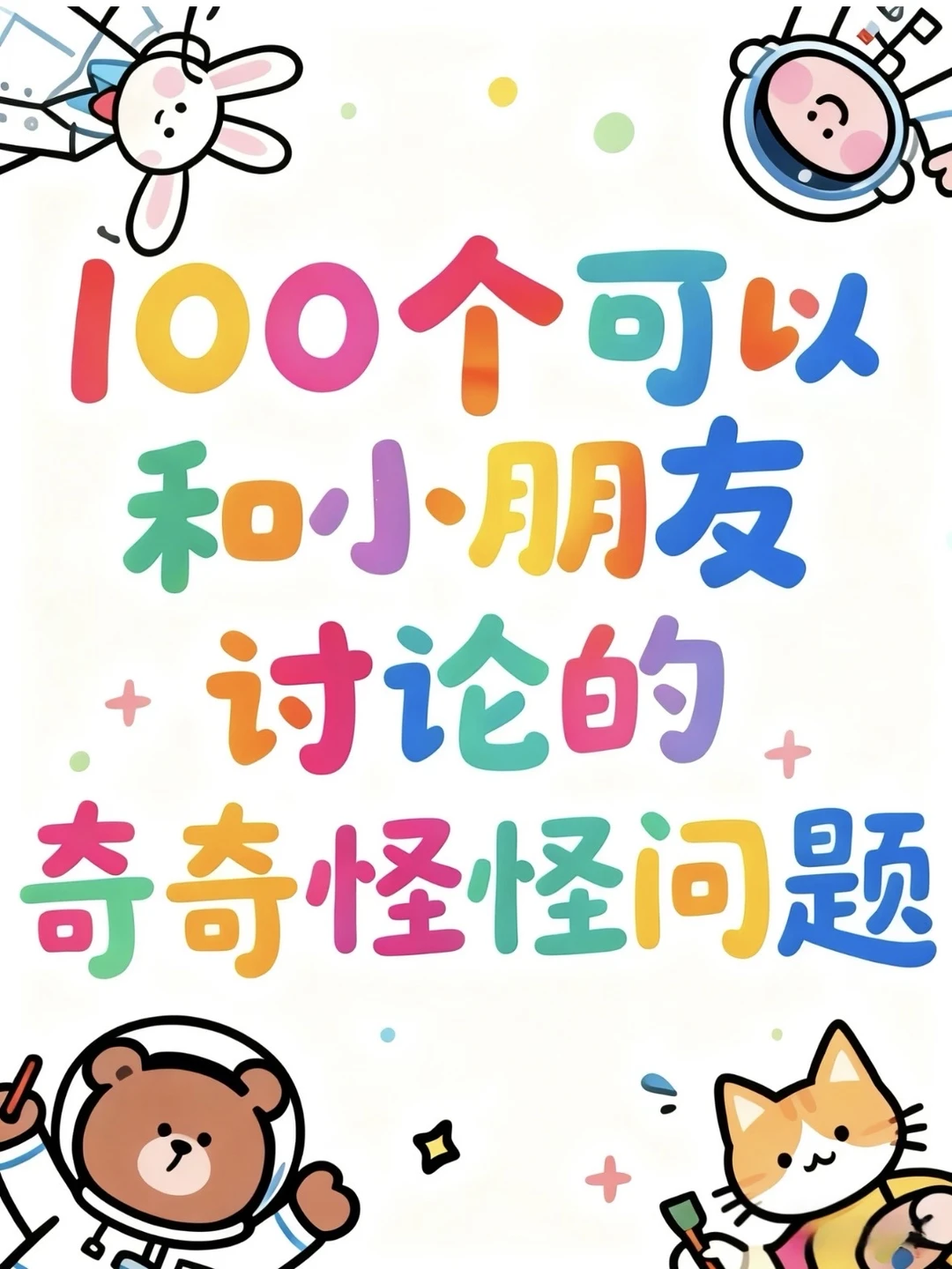 100个脑洞问题🔥撬开小朋友的想象力大门！