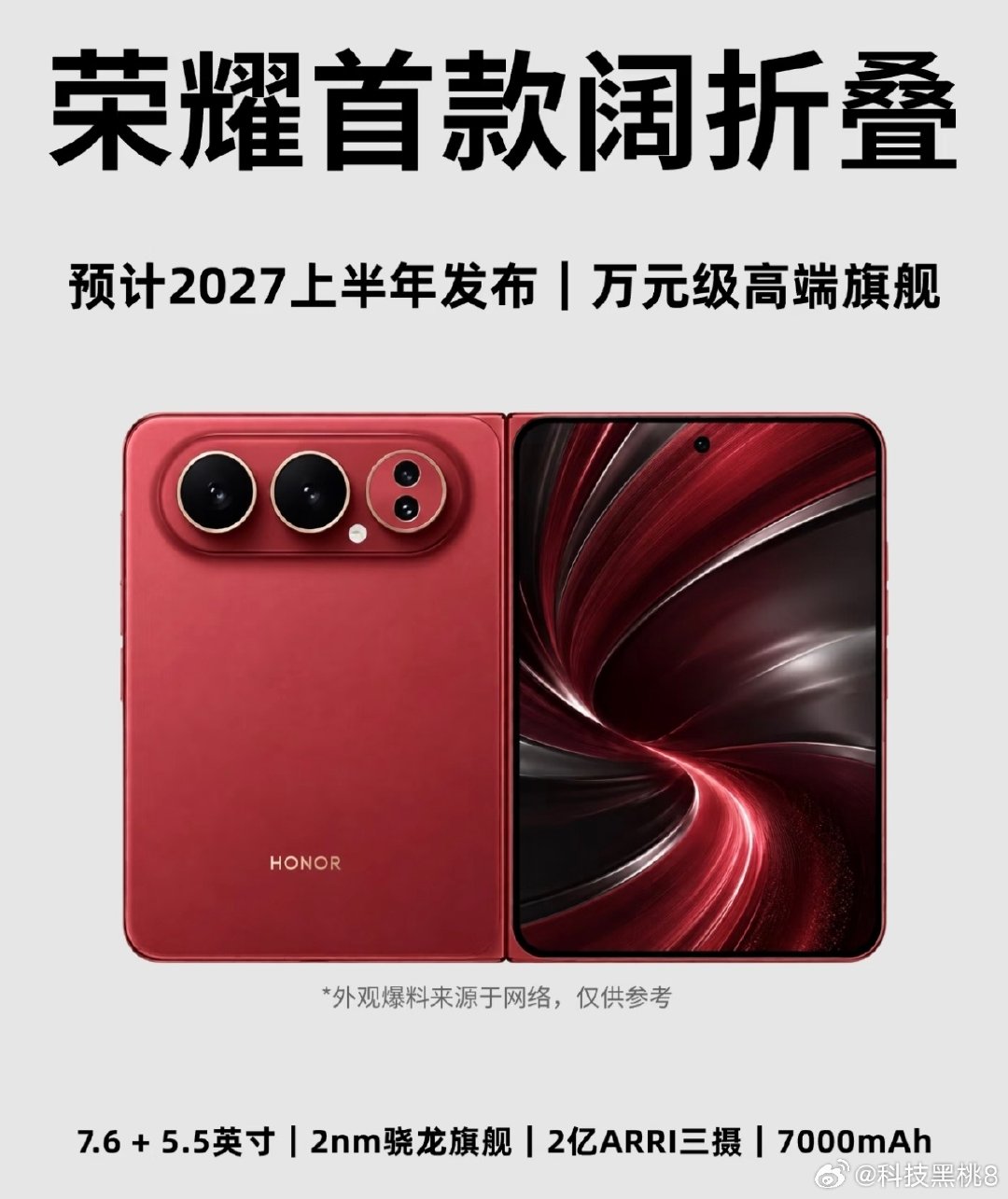 荣耀首款阔折叠要来了，作为万元级高端旗舰，预计2027上半年正式发布。
采用7.6英寸内屏+5.5英寸外屏配置，搭载2nm骁龙旗舰芯片，配备2亿阿莱三摄，还有7000mAh大电池。红调机身质感高级，影像、性能、续航全都拉满。期待这款阔折叠带来大屏新体验，看看折叠屏还能玩出哪些新花样。 ​