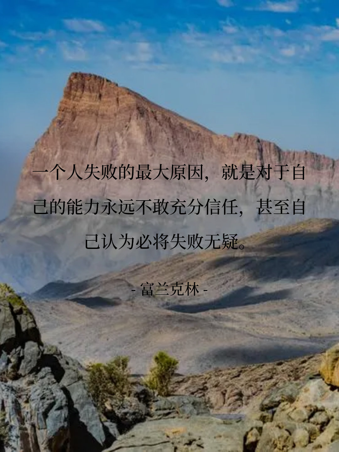一个人失败的最大原因，就是对于自己的能力永远不敢充分信任，甚至自己认为...