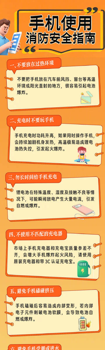 #蜀安之声# 【手机充电安全小贴士请收好】
充电时避开高温环境，充满及时拔下充电器；拒绝使用劣质充电配件，尽量不要边充电边使用手机，避免整夜充电。优先选择原装或者具备 3C 认证的充电设备，一旦手机出现发烫等异常现象，要立刻断电停用。养成安全充电好习惯，让手机安全 “服役”，远离电气起火 ​