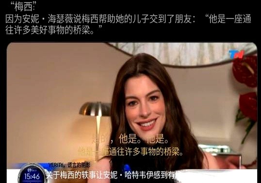 好莱坞巨星安妮·海瑟薇的儿子想交朋友，破冰密码居然是梅西。

儿子害羞，碰到想认识的新玩伴不敢开口。海瑟薇直接转头问那个孩子：“你喜欢梅西吗？”对方回了句“噢，喜欢”，她儿子赶紧接话：“我也喜欢梅西。”

就这么两句话，俩小孩成了好朋友。

海瑟薇感慨，梅西就是一座通往美好事物的桥梁。不管几岁，一句