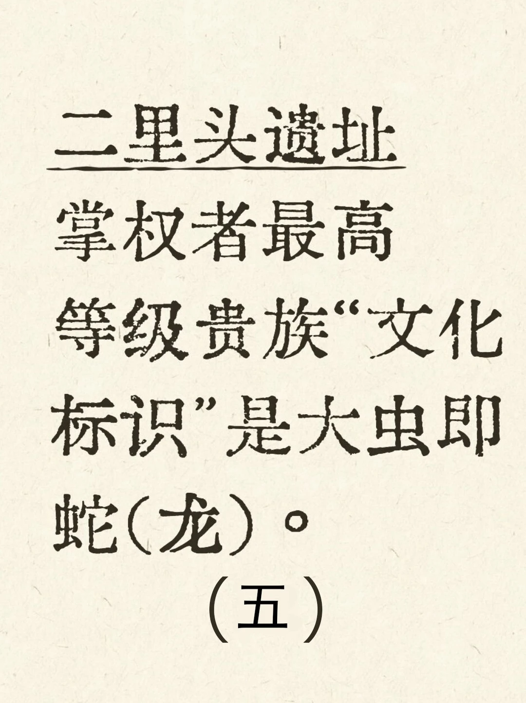 二里头最高等级贵族身份是祭祀集团且世袭。