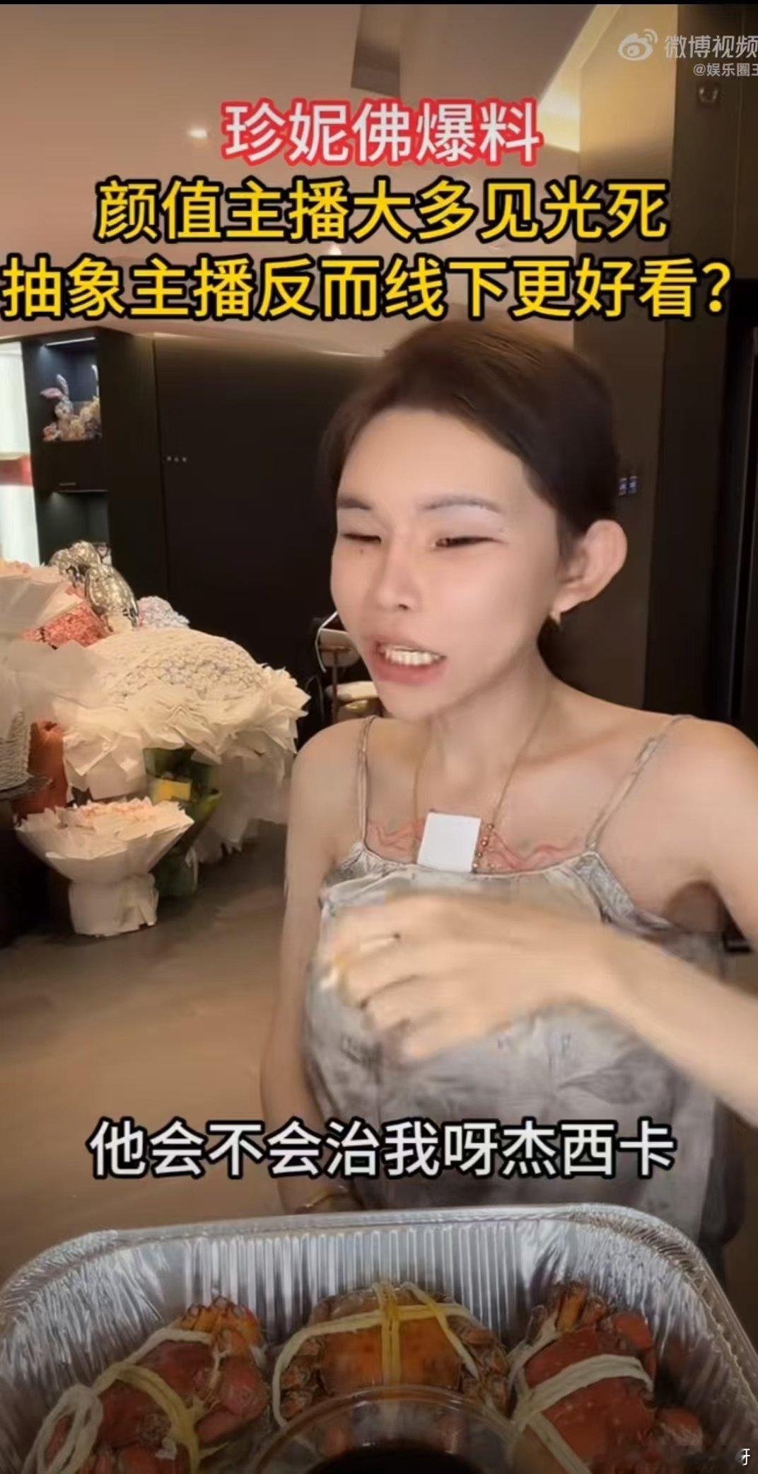 #珍妮佛梓曝颜值主播大多数见光死# 珍妮佛梓直播说抽象主播线下更好看，因为人家压根不靠脸吃饭，滤镜关了也没啥落差 #珍妮佛梓曝抽象主播线下比颜值主播好看# ​