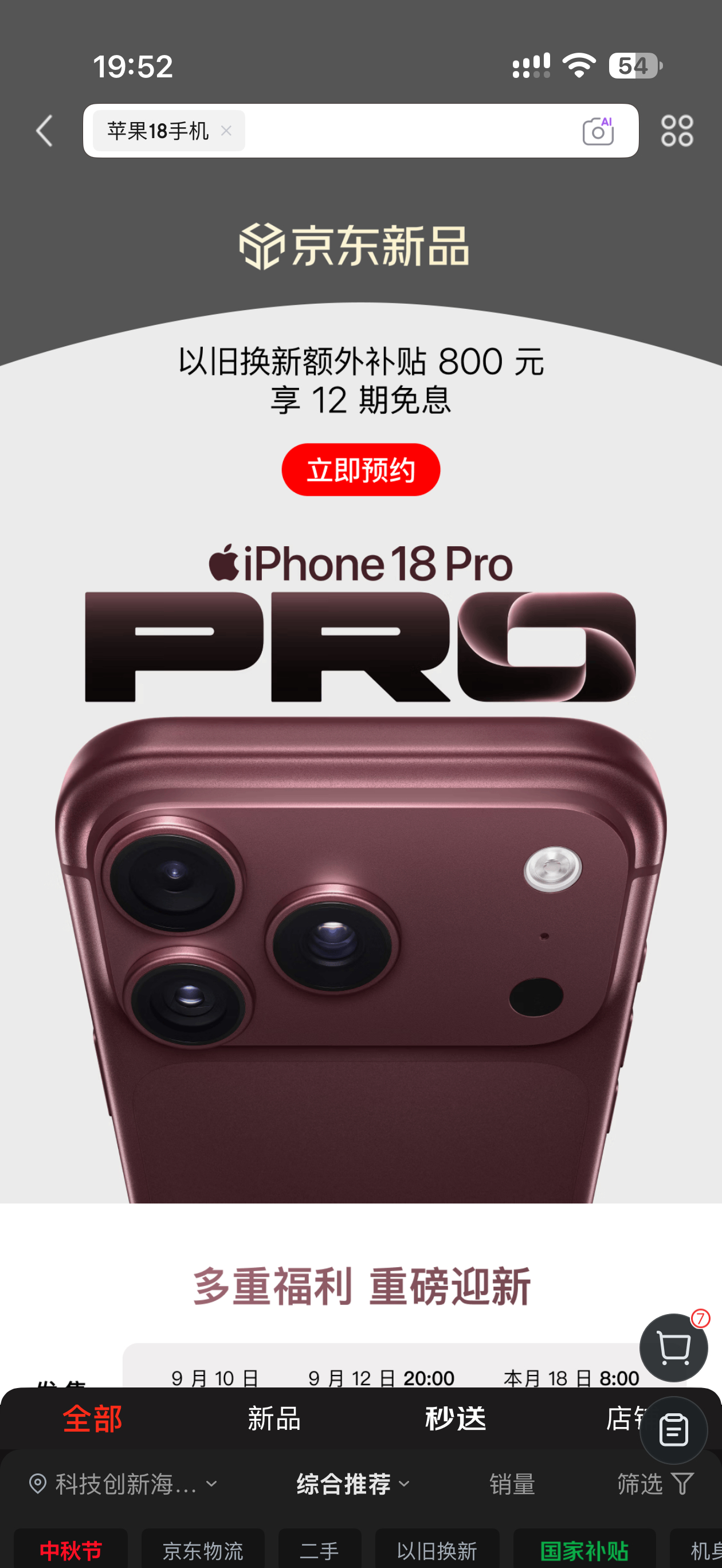 #iPhone18Pro京东预售货足#打算入手iPhone18 Pro的朋友看过来！Apple产品京东自营旗舰店，iPhone新品预约量突破700万，全网第一。这次预售福利很实在，以旧换新最高补800元，还有限量24期白条免息券，Apple Watch S12、AirPods 5也支持换新补贴。首发窗口期权益最集中，错过就要等很久。没抢到早鸟名额 ​