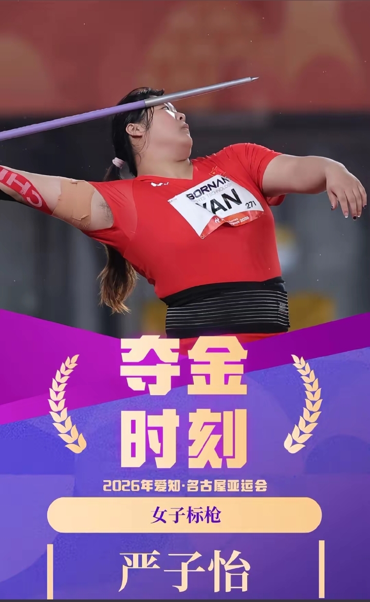 一掷定乾坤！天才少女严子怡破纪录夺金，震撼全场！严一投 

助跑、发力、投掷！标枪如一道白色的闪电划破长空，稳稳地扎在远处的草地上。全场瞬间沸腾，掌声与欢呼声震耳欲聋！中国田径新星严子怡，用这惊世一掷，不仅将金牌稳稳收入囊中，更是一举打破了该项目的纪录，在世界赛场上刻下了属于中国力量的耀眼印记！