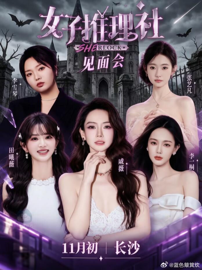 《女子推理社3》11初来啦[火R][火R][火R]
嘉宾阵容：戚薇，李雪琴，李一桐，田曦薇，张艺凡
节目定位:全女性剧式沉浸推理真人秀
节目简介:新一季将解锁更加沉浸的推理地图---三天可见社区，同时将突破综艺史上的录制框架，“女推”宇宙即将继续奔赴剧综新次元。 “好好好推理社”将继续展现勇敢团结友 ​