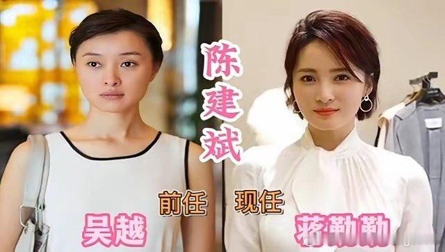 有没有发现不少男明星择偶审美很稳定，现任身上总能看到前任的影子，偏爱类型很难改变。
娱乐圈因戏生情的情侣比比皆是。就像陈建斌，前任吴越、妻子蒋勤勤，都是温柔知性的气质挂。
前任已是过往，珍惜当下经营好生活便是圆满。缘分本就无常，有人遗憾，有人遇见更好的归宿。 ​​​