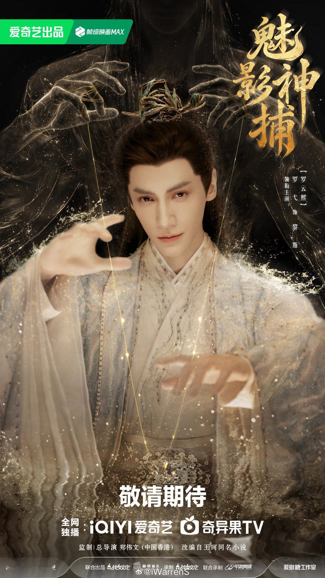 兜兜转转罗云熙新剧魅影神捕又回到10月播出了！应该是下周开播啦！[开学季] ​