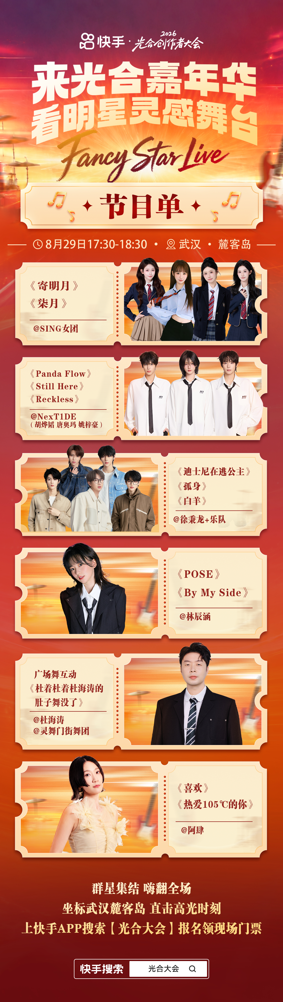 📃光合嘉年华「明星灵感舞台」节目单来了
⚡️实力Vocal、炸场舞担、宝藏新声，轮番炸场
一起陪你度过这个难忘的夏天，音乐不 ​