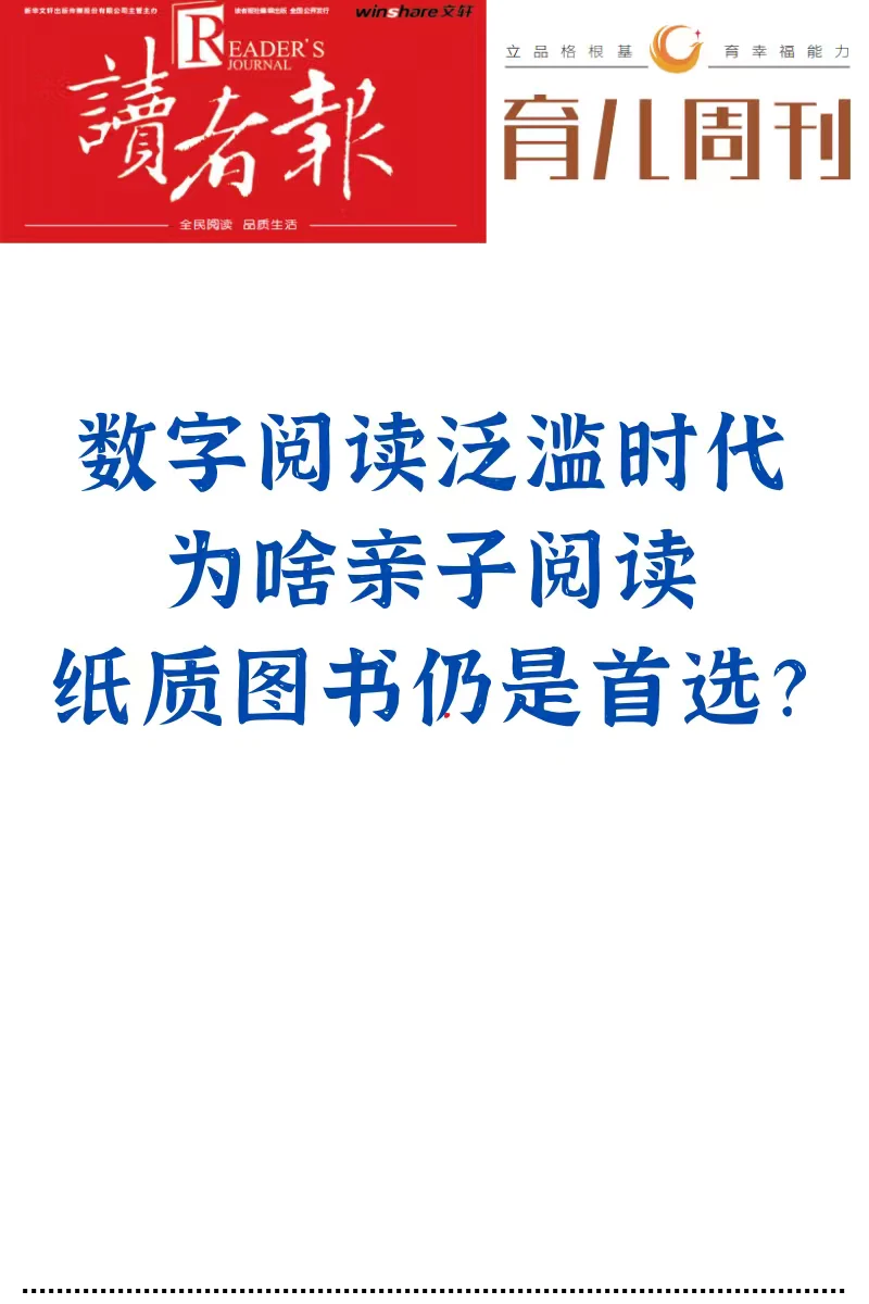 为啥亲子阅读纸质图书是首选