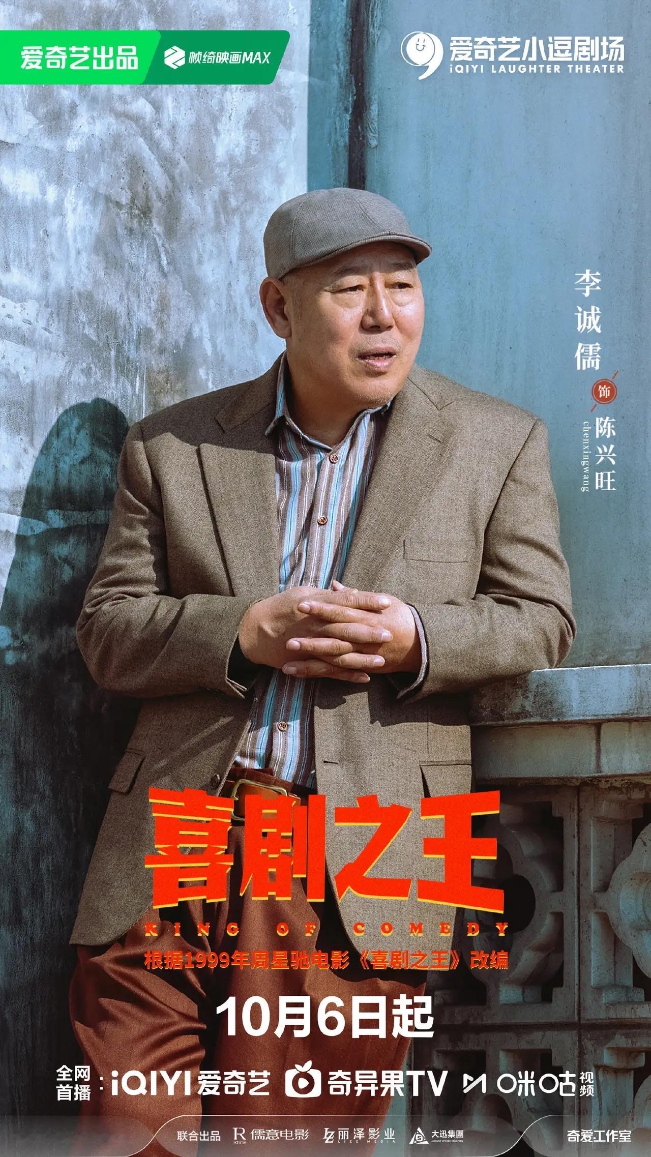 我敢打包票，

不仅观众没有想到，
就连李诚儒自己没有想到，他能参演喜剧之王！这次可真是活久见！

剧版《喜剧之王》官宣定档，根据星爷电影原型这份演员名单一放出来，这回真是王炸阵容！杨超越、蒋龙挑大梁，黄渤、于和伟两位影帝前来客串助演，再加上张弛、徐志胜等一众熟面孔喜剧演员加盟，妥妥的演技派和喜剧人