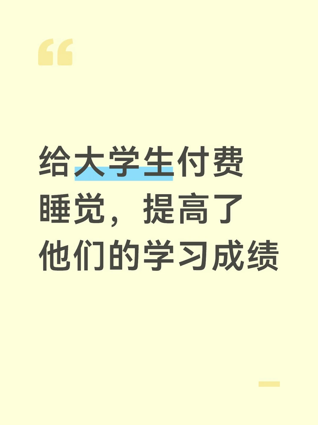 给大学生发钱鼓励睡觉，学习成绩竟然提高了