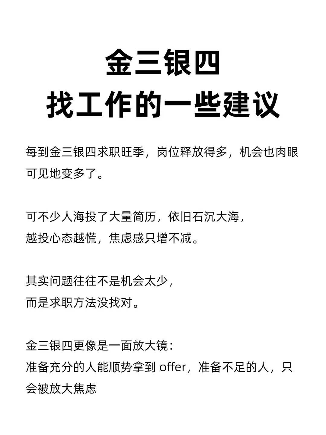 金三银四，找工作的一些建议