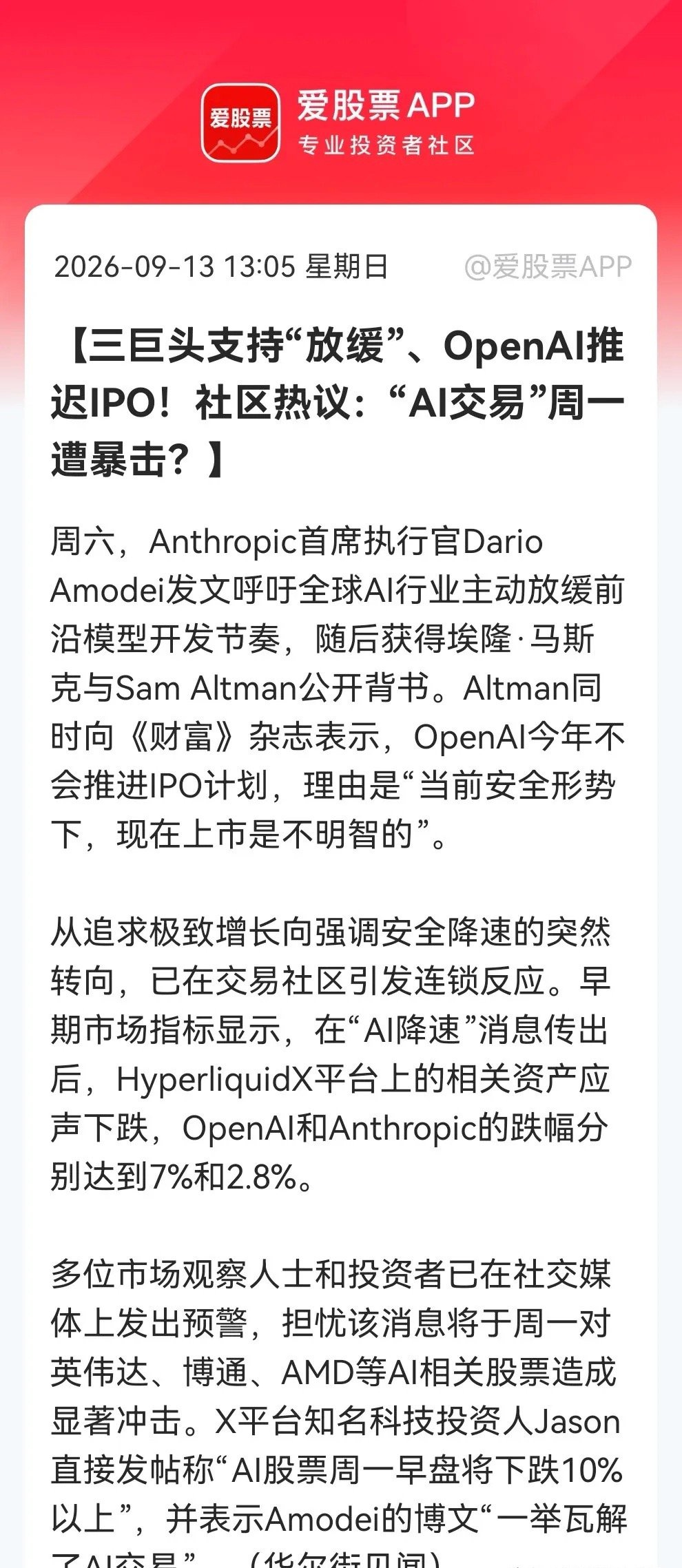 AI交易迎来黑天鹅？美科技三巨头支持AI放缓，OpenAI也推迟IPO，外围市场恐慌情绪拉满，明天AI股又“咋整”！

消息上：

Anthropic CEO呼吁AI行业放缓前沿模型开发，获马斯克和Altman支持；Altman称OpenAI今年不IPO。消息引发交易社区担忧，OpenAI、Anthropic相关资产分别跌7%、2.8%，投资者预警英伟达 ​