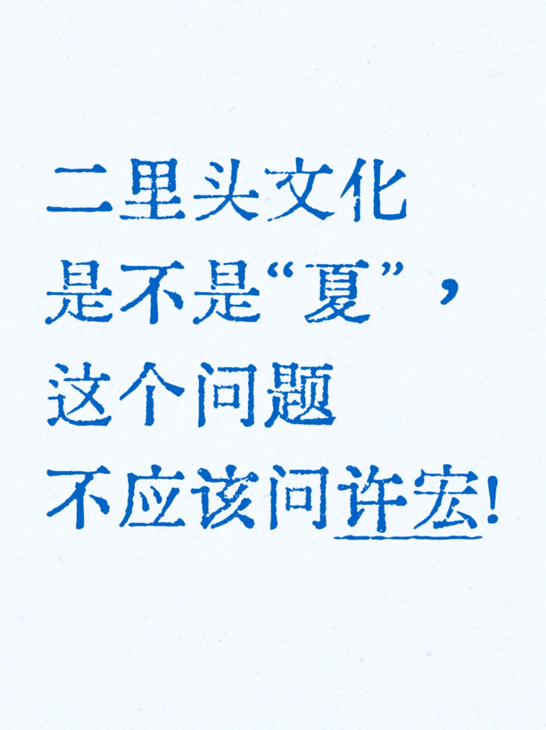 学术观察：许宏是研究二里头文化的考古学家