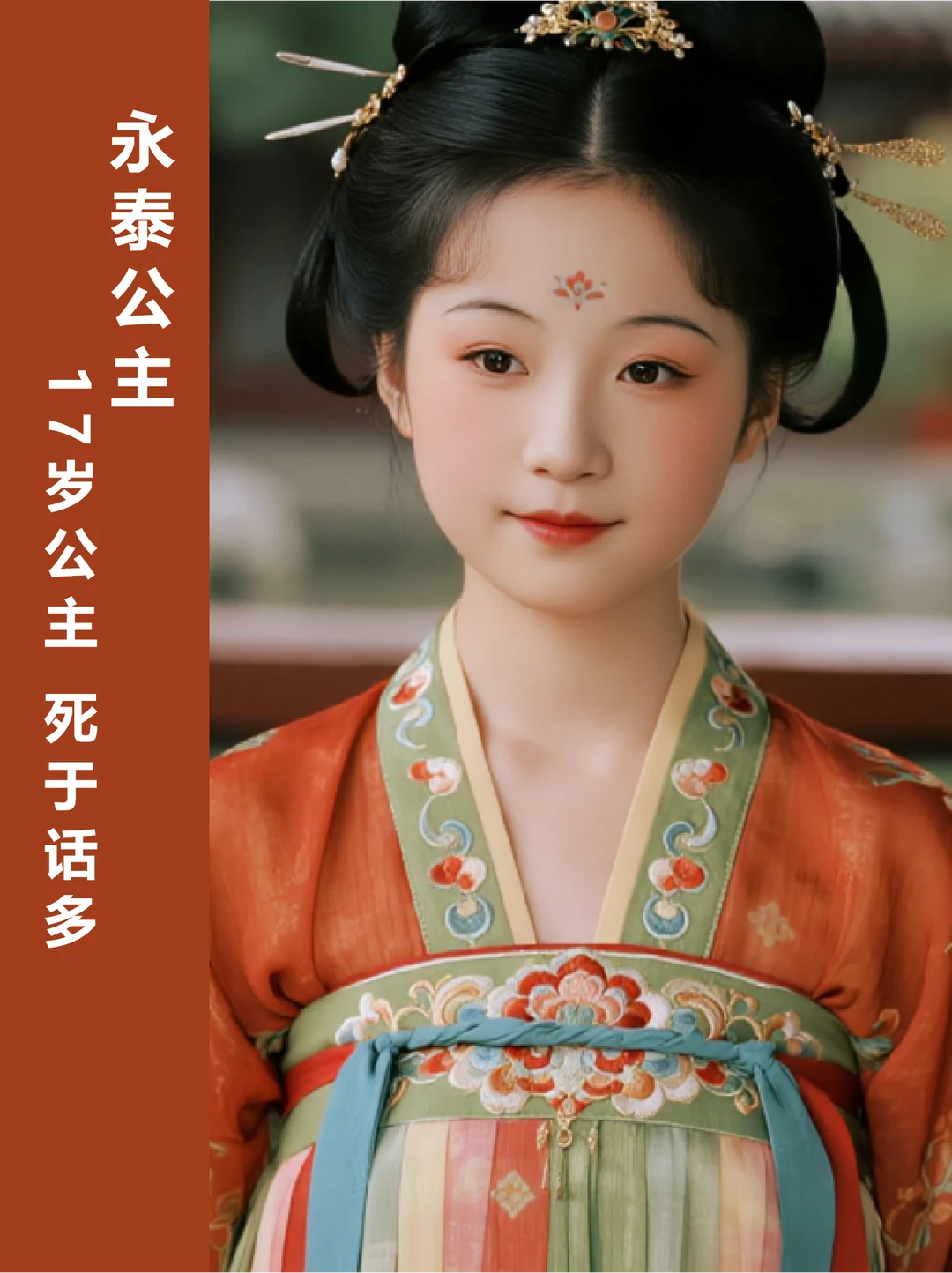 永泰公主 | 权力先于亲情 永泰公主的最后一