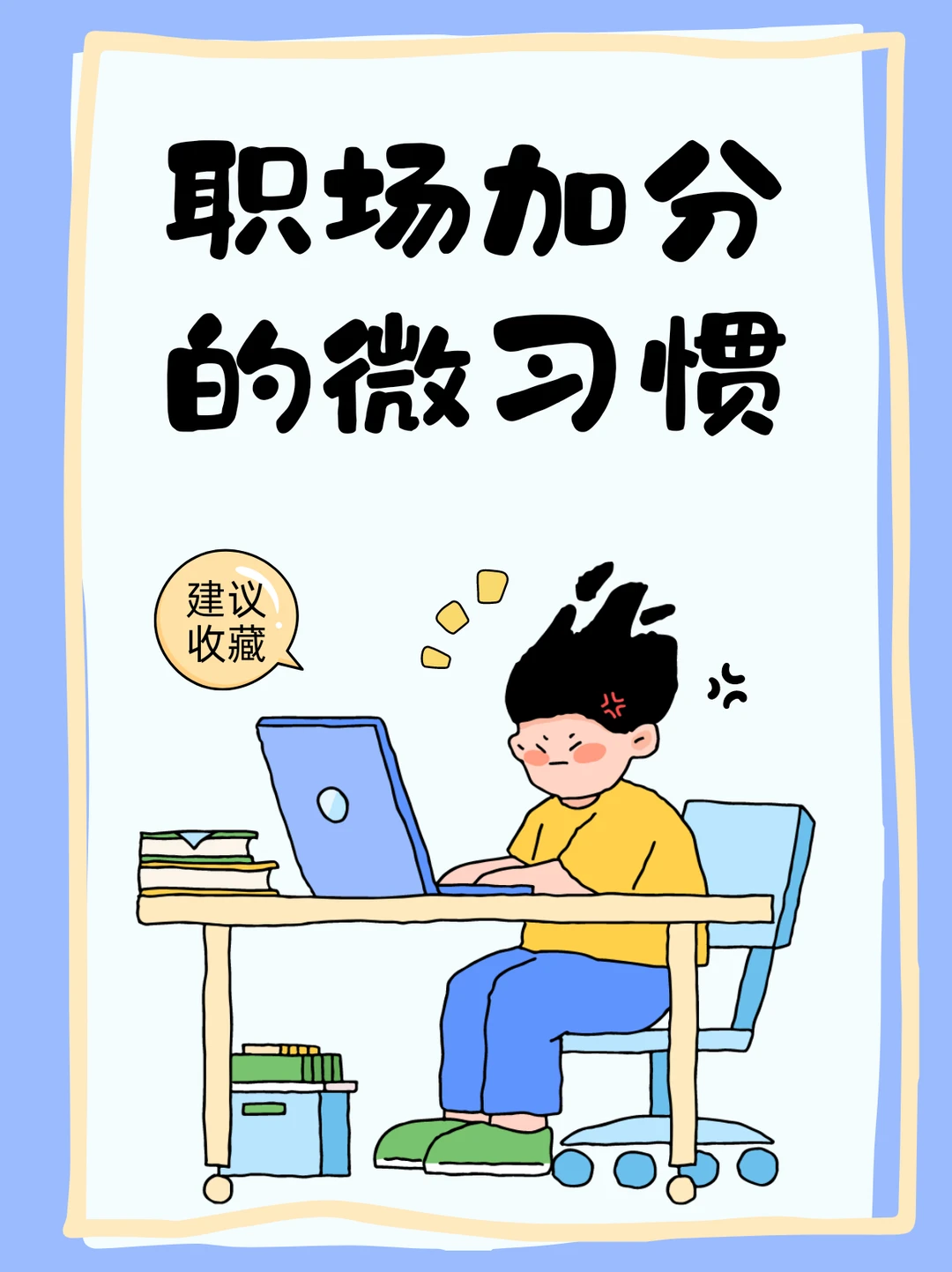 职场加分的微习惯
