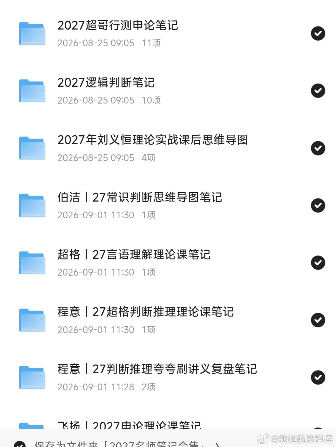 ✅✅「2027考公名师笔记合集」
链接：
✅✅最全资料库👉👉
#花生十三[超话]##省考##国考##行测常识##决战公考# ​
