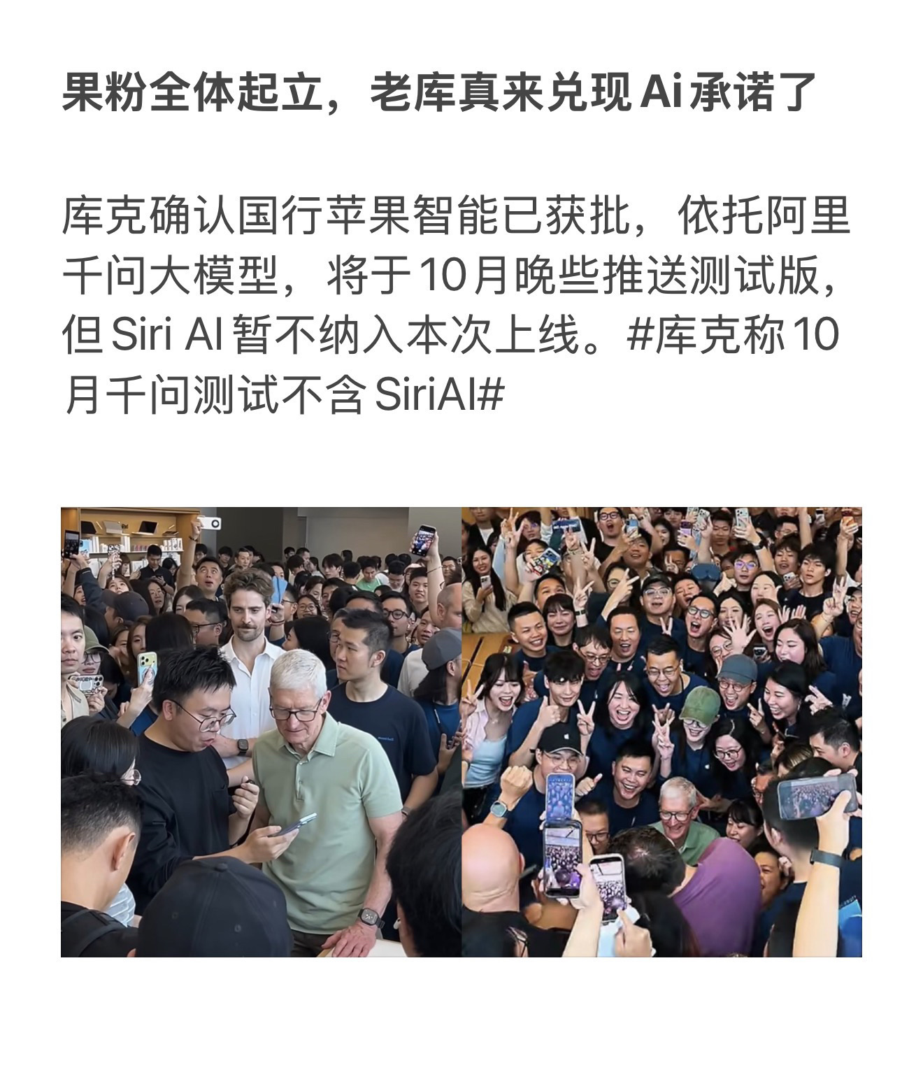 果粉全体起立，老库真来兑现Ai承诺了

库克确认国行苹果智能已获批，依托阿里千问大模型，将于10月晚些推送测试版，但Siri AI暂不纳入本次上线。