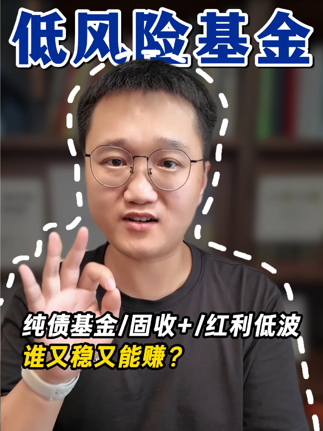 纯债基金vs固收+/红利低波，谁又稳又能赚？