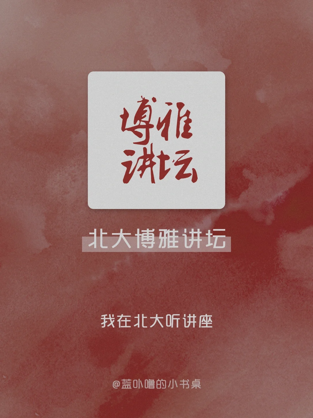 谢谢北大！免费学习北大优质公开课