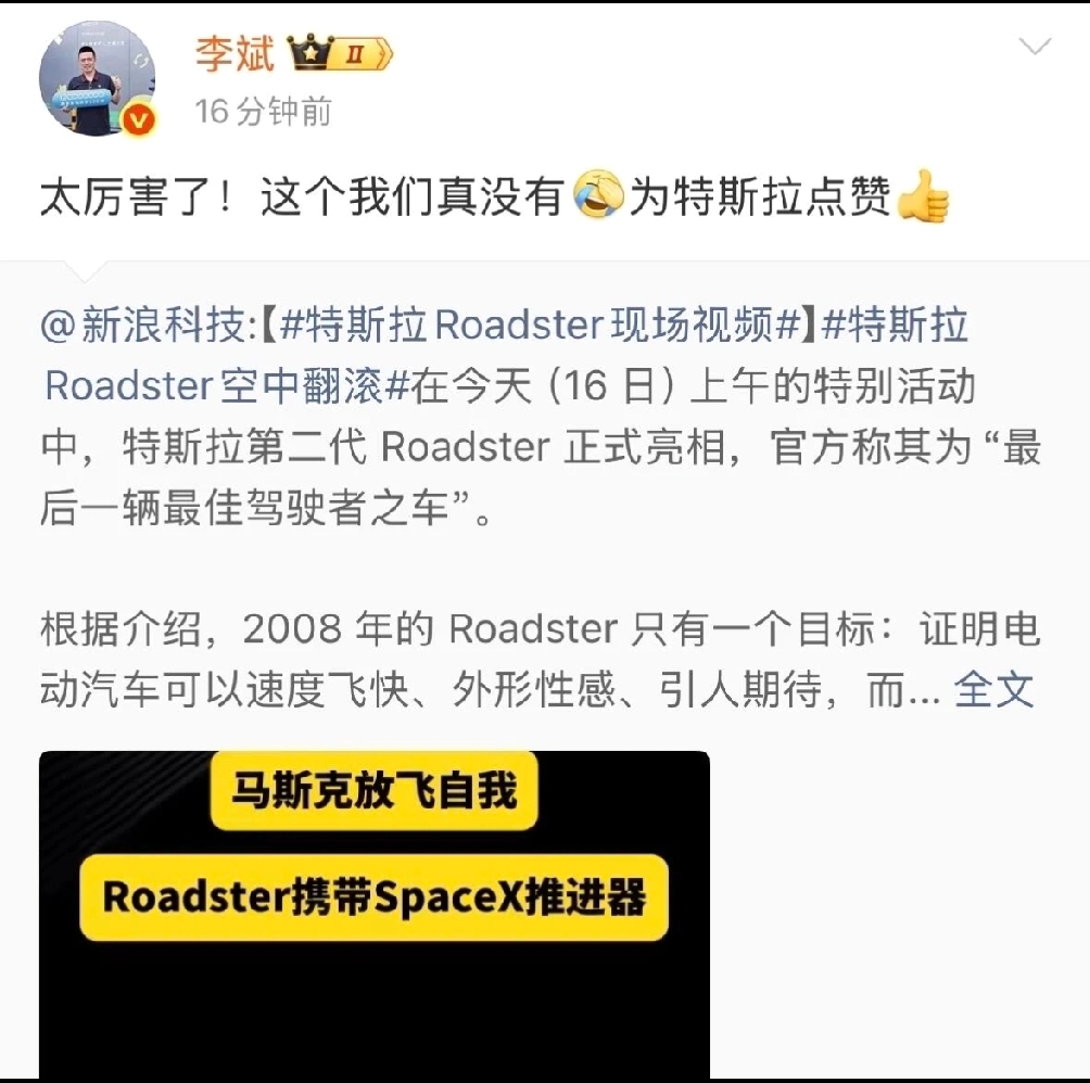 10月15日，特斯拉 Roadster 发布后，网友纷纷调侃李斌。李斌当年在 2018 年的一次采访中说过一句流传很广的话：“特斯拉有的我都有，我都会；我有的他都不会。”那会儿语境是量产电车的基础技术和换电体系，话说得很满，也迅速成了网络热议的焦点。
如今 Roadster 发布后，网友纷纷跑去问李