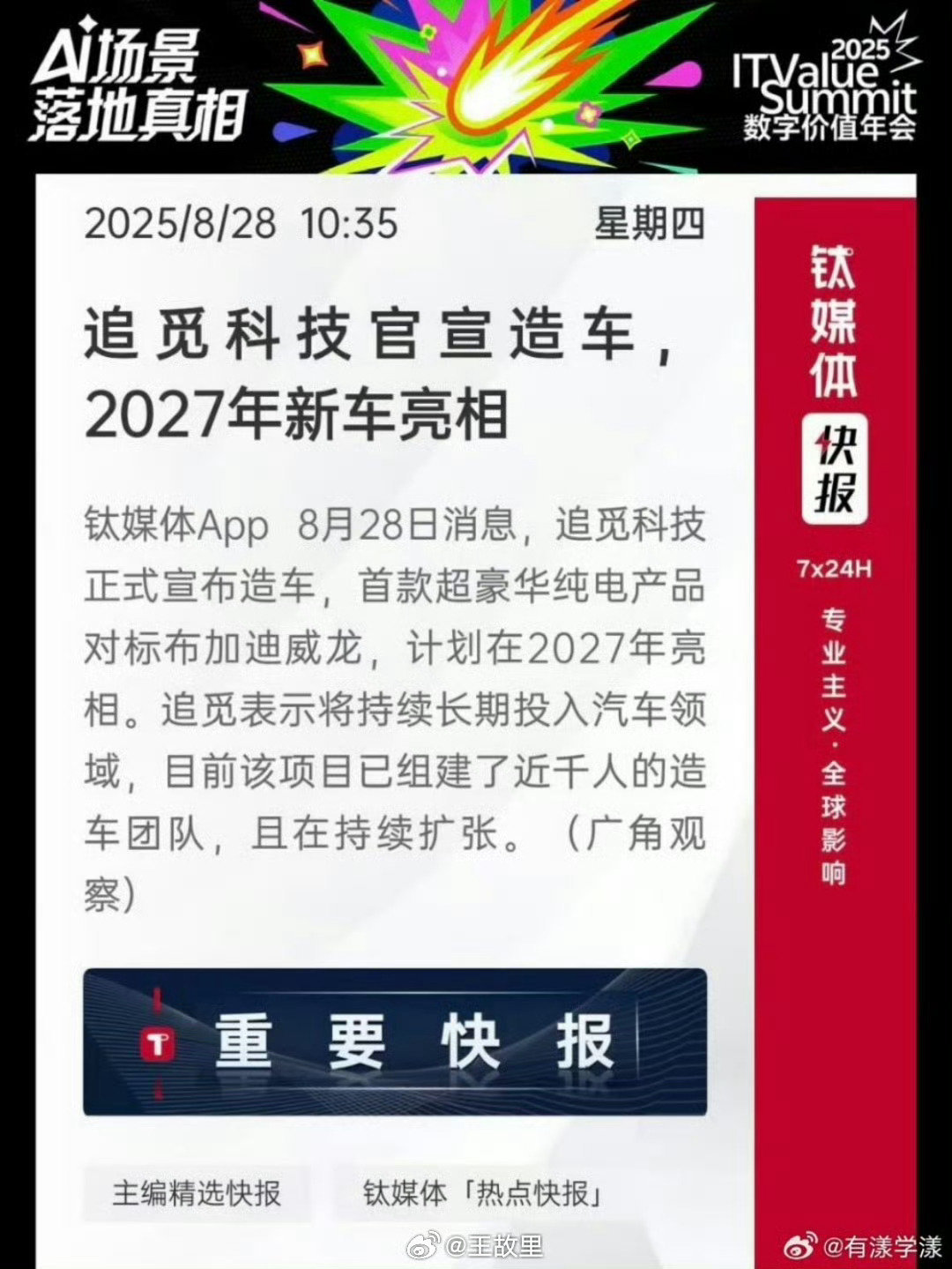 去年今日，追觅宣布造车 ​