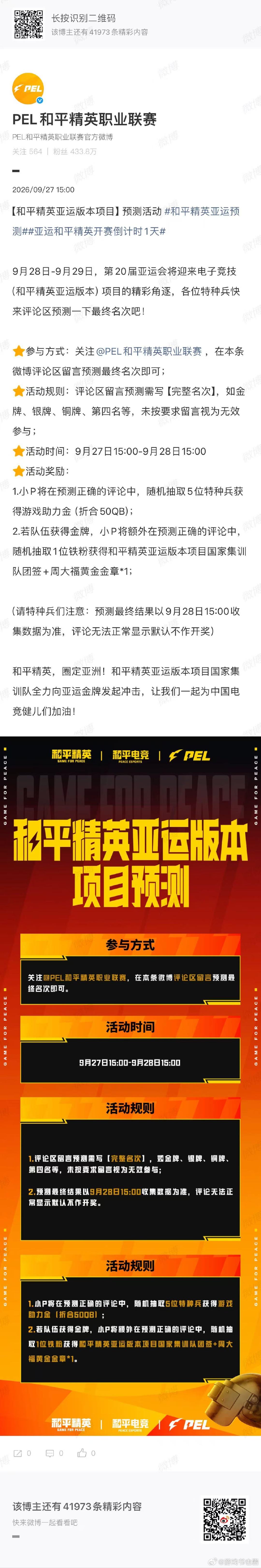 #和平精英亚运预测##亚运和平精英开赛倒计时1天#
快来参加这次亚运预测活动，大胆说出自己心里预判的名次，坐等比赛开打，一起见证最终结果！ ​